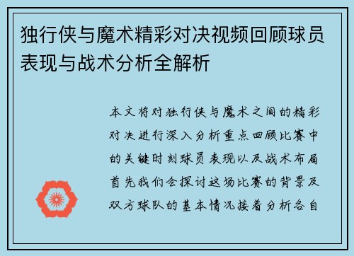 独行侠与魔术精彩对决视频回顾球员表现与战术分析全解析