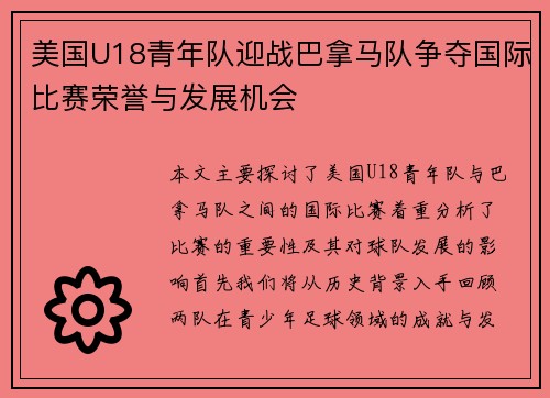 美国U18青年队迎战巴拿马队争夺国际比赛荣誉与发展机会