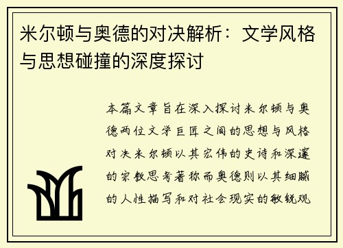 米尔顿与奥德的对决解析：文学风格与思想碰撞的深度探讨
