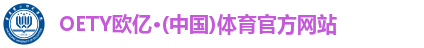 OE欧亿